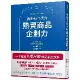 開創新市場的熱賣商品企劃力[95折] TAAZE讀冊生活