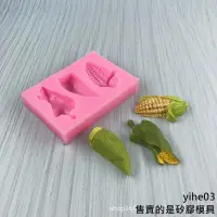 在飛比找蝦皮購物優惠-【矽膠模具】仿真蔬菜蛋糕模具 玉米辣椒冬竹筍巧克力矽膠模具d