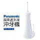 Panasonic 國際牌 超音波水流沖牙機(EW-1513-W)