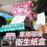 在飛比找樂天市場購物網優惠-【超取免運】磁吸車用面紙盒 磁力面紙盒 車頂面紙盒 面紙盒 