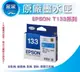 EPSON 133 原廠藍色墨水匣 T22 TX120 T130 TX235 TX420W TX320F TX430W