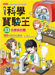 在飛比找TAAZE讀冊生活優惠-科學實驗王（33）：抗原與抗體 (二手書)