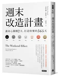 在飛比找TAAZE讀冊生活優惠-週末改造計畫：讓身心關機2天，打造快樂的365天（週休快樂升