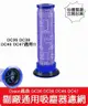 複製-【艾思黛拉 A0397】全新現貨 副廠 Dyson 吸塵器濾網 兼容 DC58、DC61、DC74、V6、V8