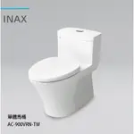 日本 INAX 伊奈 水龍捲馬桶 單體馬桶  AC-900VRN-TW