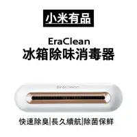 在飛比找momo購物網優惠-【小米】小米有品 EraClean 冰箱除味消毒器(除菌 除