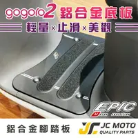 在飛比找樂天市場購物網優惠-【JC-MOTO】 EPIC GOGORO2 鋁合金踏板 腳