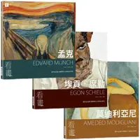 在飛比找蝦皮商城優惠-看畫：孟克、埃貢．席勒、莫迪利亞尼(3本一套)【金石堂】