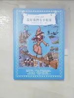 這世界太複雜，還好我們有小精靈_窩塔【T5／繪本_IRD】書寶二手書