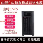 【台灣公司 超低價】山特UPS電源C6K/C6KS在線式UPS不間斷電源6KVA/5400W穩壓備用電源