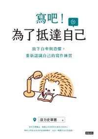 在飛比找樂天市場購物網優惠-【電子書】寫吧！為了抵達自己：放下自卑與恐懼，重新認識自己的