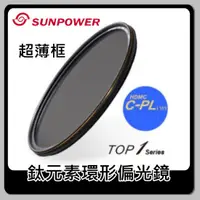 在飛比找蝦皮購物優惠-[現貨.送濾鏡袋] SUNPOWER TOP1 CPL 環型