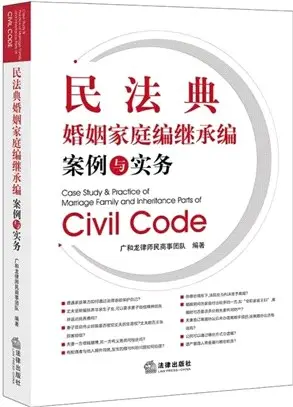 民法典婚姻家庭編繼承編案例與實務（簡體書）