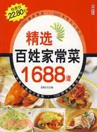 在飛比找三民網路書店優惠-精選百姓家常菜1688道（簡體書）