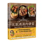 悅知-元氣滿滿肉便當[二版]：冷熱吃都美味！36款營養飯盒╳50道不復熱配菜