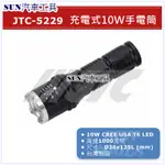 SUN汽車工具 JTC-5229 充電式10W手電筒 / 迷你型 手電筒 LED 燈 LED工作燈