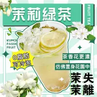 在飛比找蝦皮購物優惠-【榕芝堂】台製現貨 茉莉綠茶 水果茶 茉莉花 綠茶 日式油切