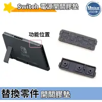 在飛比找蝦皮商城優惠-NS Switch 主機 電源開關膠墊 導電膠墊 NS 維修