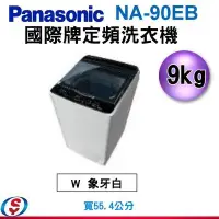 在飛比找Yahoo!奇摩拍賣優惠-可議價【信源】9公斤【Panasonic 國際牌定頻單槽洗衣