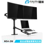 瑞米 RAYMII MS4-2M 32吋 鋁合金 電腦螢幕支架 筆電架 平板架 螢幕架 增高架 顯示器支架