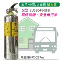 在飛比找PChome24h購物優惠-【發現者】[飛龍5型 家用/公司/大車用 不銹鋼環保氣體 滅