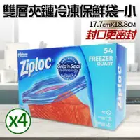 在飛比找鮮拾優惠-【Ziploc 密保諾】雙層夾鏈冷凍保鮮袋x4盒-小(54入