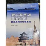 華立圖書觀光暨旅遊個案分析旅遊風險與危機處理