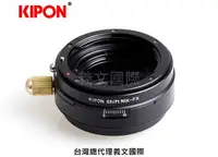 在飛比找樂天市場購物網優惠-Kipon轉接環專賣店:SHIFT NKON-FX(Fuji