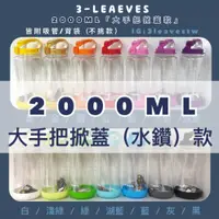 在飛比找蝦皮購物優惠-現貨附發票🥰2000ML大手把掀蓋(透瓶) 3-LEAVES