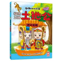 在飛比找PChome24h購物優惠-【幼福】趣趣神明故事：福德正神土地公