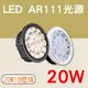 LED AR111光源 20W18燈珠 全電壓 用於軌道燈 吸頂燈 崁燈 投射燈 【奇亮科技】含稅