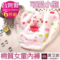 在飛比找momo購物網優惠-【SHIANEY 席艾妮】6件組 台灣製 可愛小熊 女童棉質
