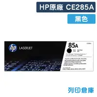 在飛比找松果購物優惠-【HP】CE285A (85A) 原廠黑色碳粉匣 (10折)