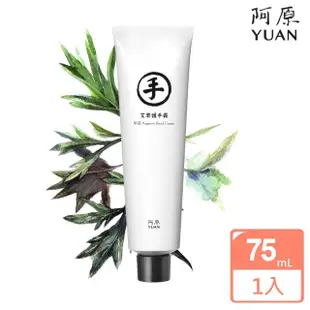 【阿原】艾草護手霜-修護75mL(防疫兼顧保養 洗手護手雙平安)