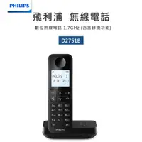 在飛比找蝦皮商城優惠-十倍蝦幣【PHILIPS飛利浦】數位無線電話+電話答錄機D2