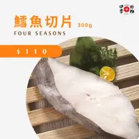 在飛比找蝦皮購物優惠-【四季好物】鱈魚切片 300g