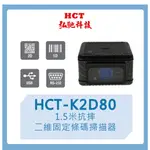 【弘馳科技】HCT-K2D80 條碼機 掃瞄機  QR CODE 一維二維 固定 掃描器