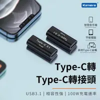 在飛比找ETMall東森購物網優惠-(3入組) Kamera 鋁合金 USB3.1 Type-C