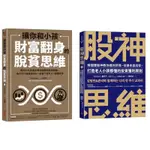 讓你和小孩財富翻身的脫貧思維 + 股神思維 （套書&單書）