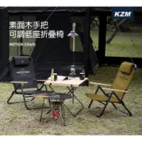 在飛比找蝦皮購物優惠-【綠色工場】KAZMI KZM 素面木手把<三段可調>低座折