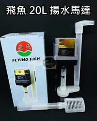 在飛比找Yahoo!奇摩拍賣優惠-【樂魚寶】台灣製 飛魚 - 揚水馬達 20L 上部過濾槽 滴