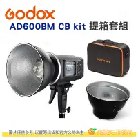 在飛比找Yahoo!奇摩拍賣優惠-神牛 Godox AD600BM CB KIT 提箱套組 公