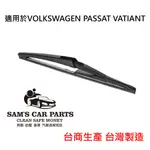 適用於VOLKSWAGEN PASSAT VATIANT(10~) 專用後雨刷 鐵氟龍膠條品質保證【前後促銷組】