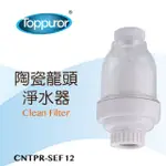 【TOPPUROR 泰浦樂】陶瓷龍頭淨水器(CNTPR-SEF12)