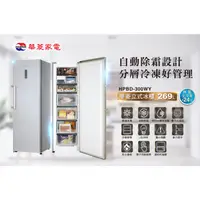 在飛比找蝦皮購物優惠-華菱家電HPBD-168WY 冷凍櫃 直立式冷凍櫃  華菱冷