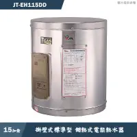 在飛比找蝦皮商城優惠-喜特麗【JT-EH115DD】15加侖 掛壁式標準型 儲熱式