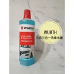 愛淨小舖-福士 WURTH 三效合一洗車水蠟 1000ML 福士洗車水蠟 WURTH洗車蠟 福士洗車蠟 三效洗車水蠟