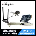 WI-FI7 PCE-BE92BT BE9400 無線網卡＋2.5G 單口網路卡 PCIE｜ASUS 華碩 ISTYLE