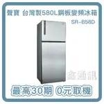 SAMPO 聲寶 SR-B58D (K3)580L雙門變頻無邊框鋼板漸層銀冰箱 全省安裝 貨物稅申請 0卡分期
