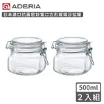 【ADERIA】日本進口密封寬口方形玻璃沙拉罐500ML(2入組)